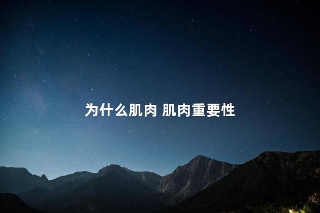 为什么肌肉 肌肉重要性